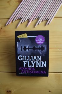 Pocket 6: Αιχμηρά Αντικείμενα της Gillian Flynn 