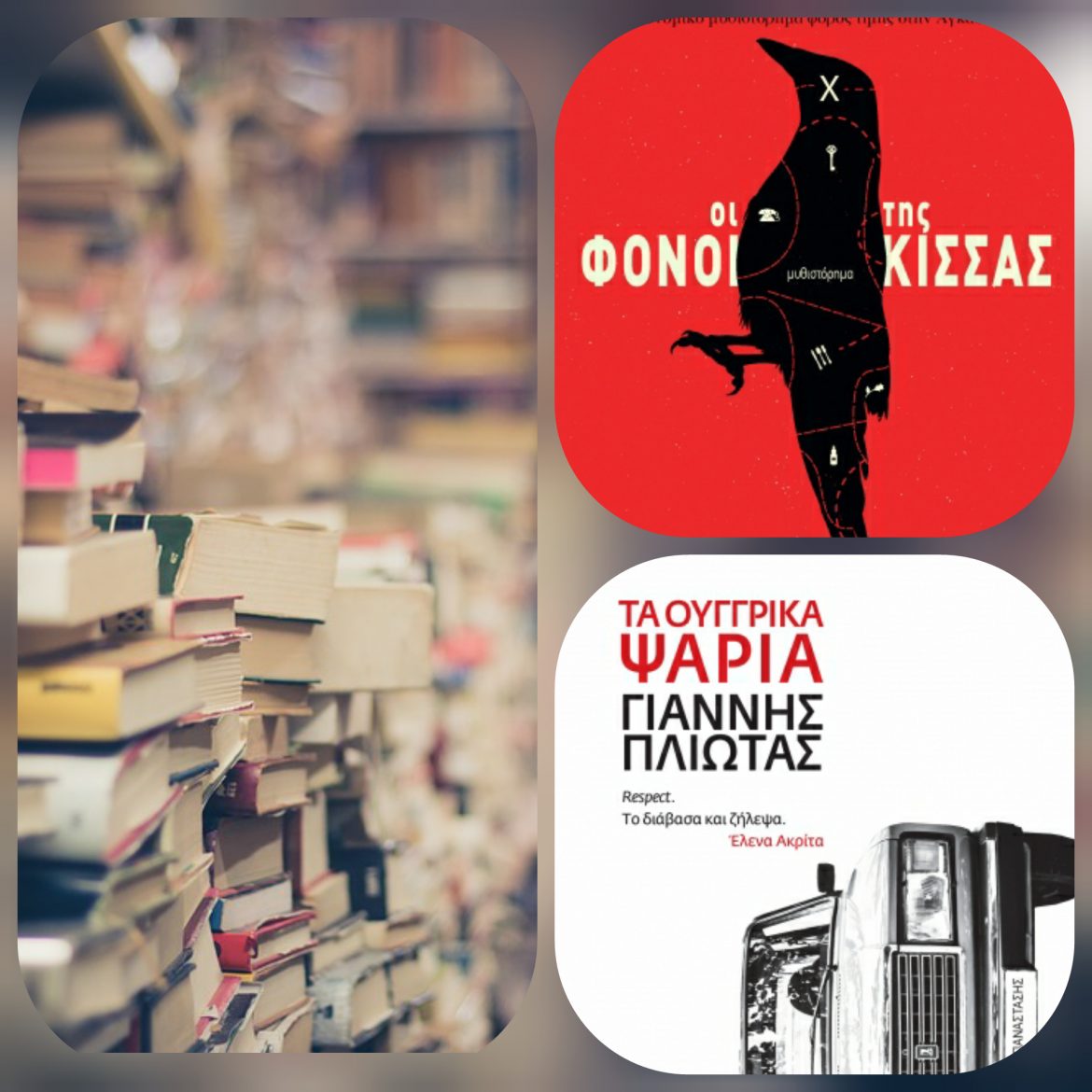 dioptra e book best seller οι φονοι της κισσας τα ουγγρικα ψαρια