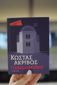 πανδαιμονιο κωστασ ακριβοσ μεταιχμιο